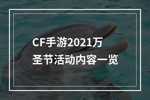 CF手游2021万圣节活动内容一览