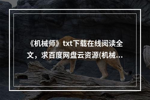 《机械师》txt下载在线阅读全文，求百度网盘云资源(机械师下载)