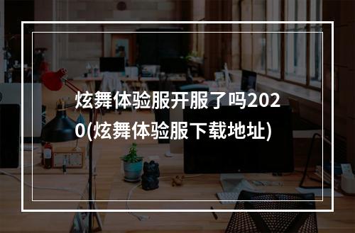 炫舞体验服开服了吗2020(炫舞体验服下载地址)