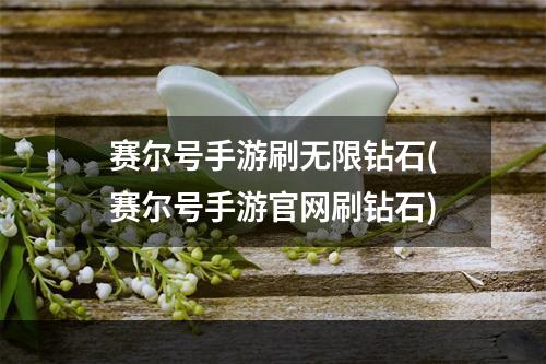 赛尔号手游刷无限钻石(赛尔号手游官网刷钻石)