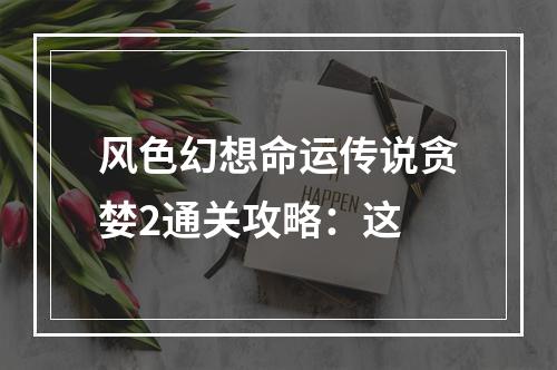 风色幻想命运传说贪婪2通关攻略：这