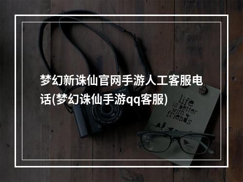 梦幻新诛仙官网手游人工客服电话(梦幻诛仙手游qq客服)