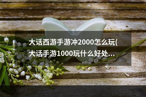 大话西游手游冲2000怎么玩(大话手游1000玩什么好处)