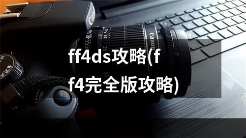 ff4ds攻略(ff4完全版攻略)