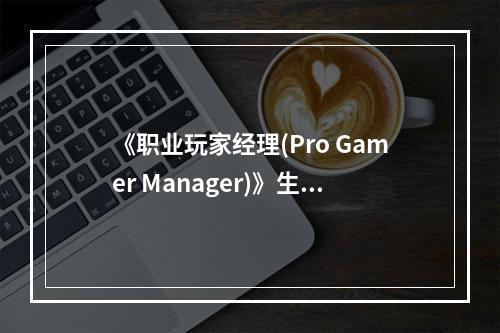 《职业玩家经理(Pro Gamer Manager)》生涯模式攻略