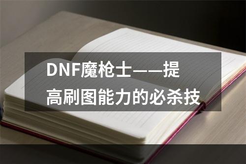 DNF魔枪士——提高刷图能力的必杀技