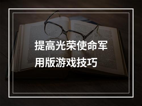 提高光荣使命军用版游戏技巧