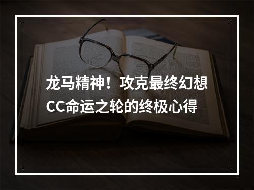 龙马精神！攻克最终幻想CC命运之轮的终极心得