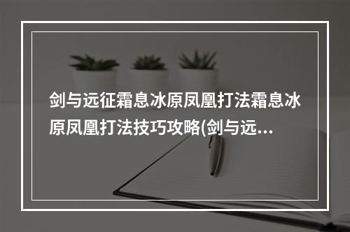 剑与远征霜息冰原凤凰打法霜息冰原凤凰打法技巧攻略(剑与远征霜息冰原)