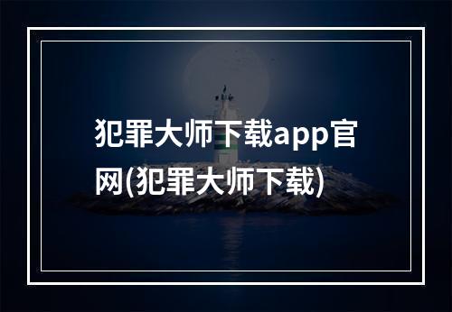 犯罪大师下载app官网(犯罪大师下载)