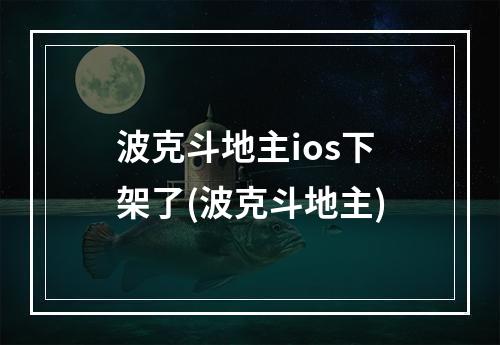 波克斗地主ios下架了(波克斗地主)