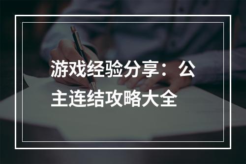 游戏经验分享：公主连结攻略大全