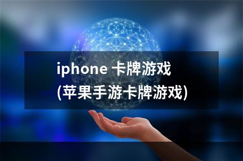 iphone 卡牌游戏(苹果手游卡牌游戏)