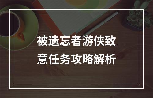 被遗忘者游侠致意任务攻略解析