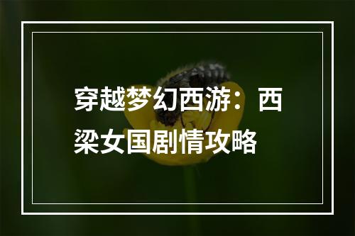 穿越梦幻西游：西梁女国剧情攻略