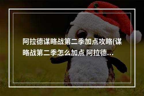 阿拉德谋略战第二季加点攻略(谋略战第二季怎么加点 阿拉德谋略战第二季加点方法)