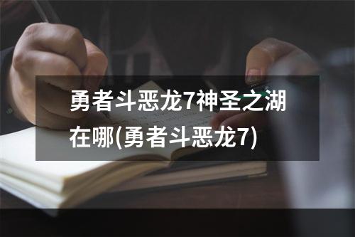 勇者斗恶龙7神圣之湖在哪(勇者斗恶龙7)