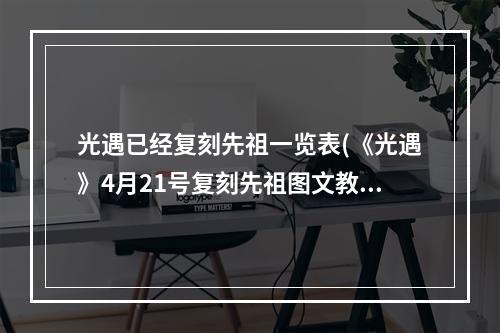 光遇已经复刻先祖一览表(《光遇》4月21号复刻先祖图文教程 光遇 )