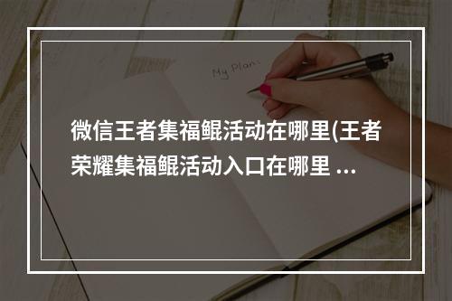 微信王者集福鲲活动在哪里(王者荣耀集福鲲活动入口在哪里 王者荣耀集福鲲开永久)