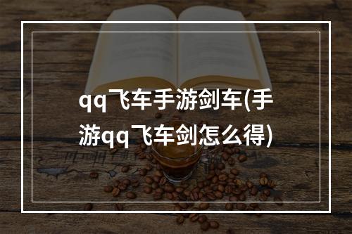 qq飞车手游剑车(手游qq飞车剑怎么得)