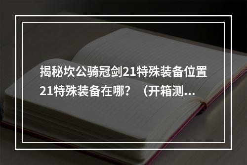 揭秘坎公骑冠剑21特殊装备位置21特殊装备在哪？（开箱测评）