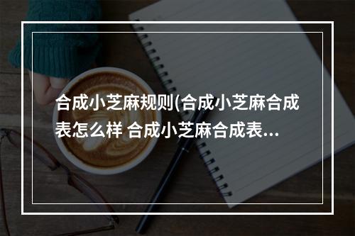 合成小芝麻规则(合成小芝麻合成表怎么样 合成小芝麻合成表一览)