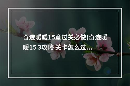 奇迹暖暖15章过关必做(奇迹暖暖15 3攻略 关卡怎么过 奇迹暖暖 )