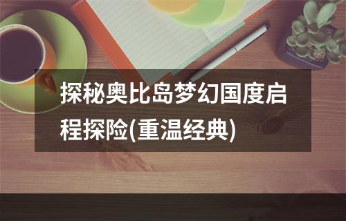 探秘奥比岛梦幻国度启程探险(重温经典)