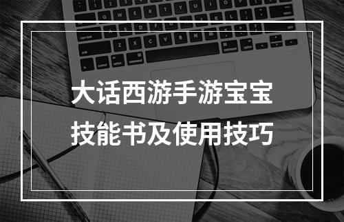 大话西游手游宝宝技能书及使用技巧