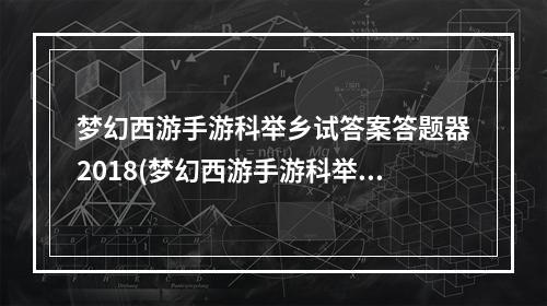 梦幻西游手游科举乡试答案答题器2018(梦幻西游手游科举考试答案全搜罗)