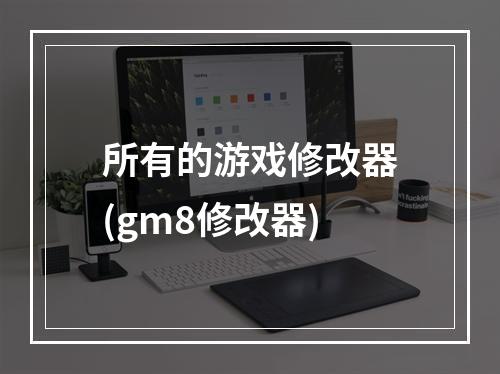 所有的游戏修改器(gm8修改器)