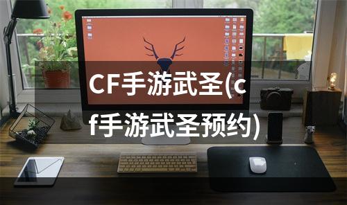 CF手游武圣(cf手游武圣预约)