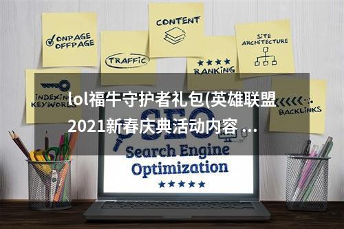 lol福牛守护者礼包(英雄联盟2021新春庆典活动内容 lol2021福牛守护者事件)