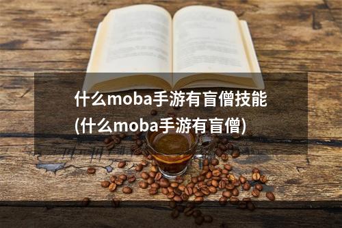 什么moba手游有盲僧技能(什么moba手游有盲僧)