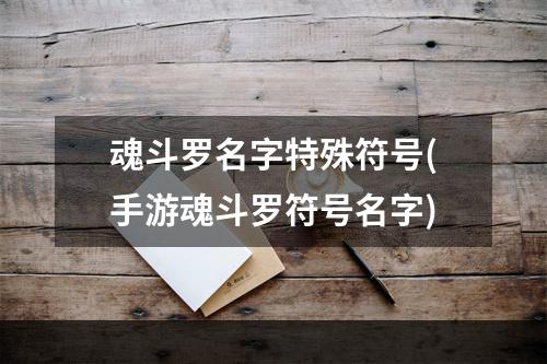 魂斗罗名字特殊符号(手游魂斗罗符号名字)