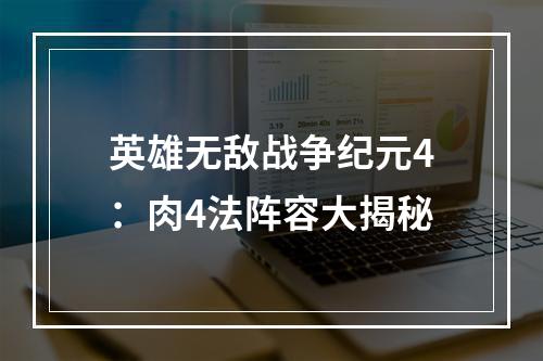 英雄无敌战争纪元4：肉4法阵容大揭秘