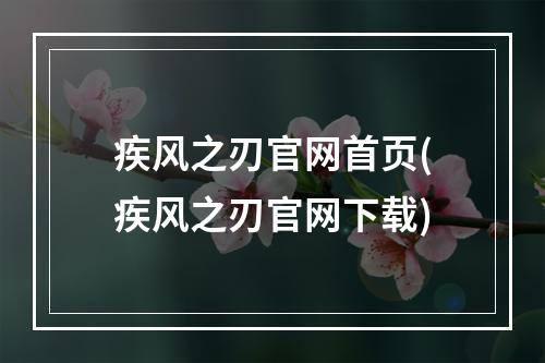 疾风之刃官网首页(疾风之刃官网下载)