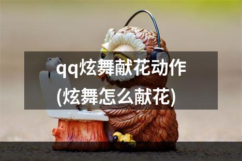 qq炫舞献花动作(炫舞怎么献花)