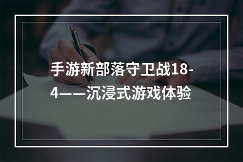 手游新部落守卫战18-4——沉浸式游戏体验