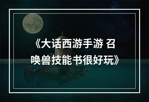 《大话西游手游 召唤兽技能书很好玩》