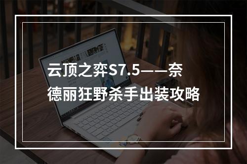 云顶之弈S7.5——奈德丽狂野杀手出装攻略