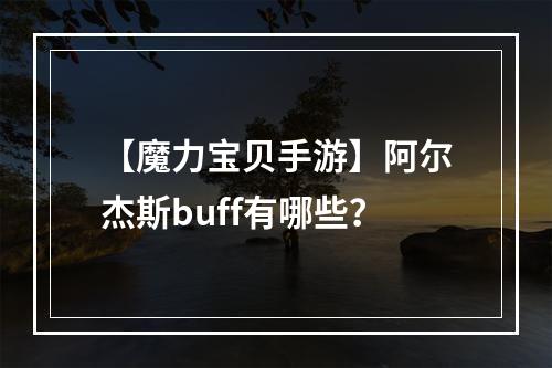 【魔力宝贝手游】阿尔杰斯buff有哪些？