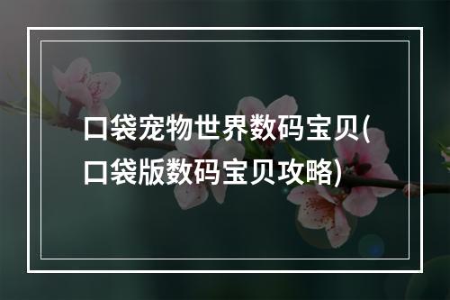 口袋宠物世界数码宝贝(口袋版数码宝贝攻略)