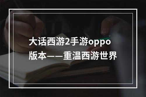 大话西游2手游oppo版本——重温西游世界