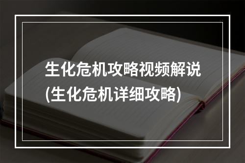 生化危机攻略视频解说(生化危机详细攻略)