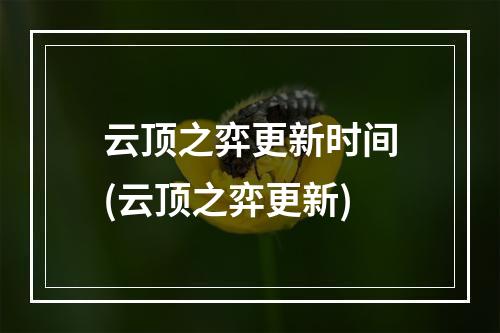 云顶之弈更新时间(云顶之弈更新)