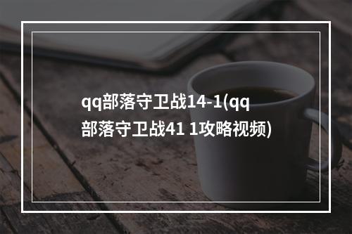 qq部落守卫战14-1(qq部落守卫战41 1攻略视频)