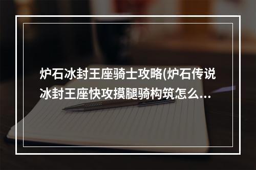 炉石冰封王座骑士攻略(炉石传说冰封王座快攻摸腿骑构筑怎么样 炉石传说冰封)