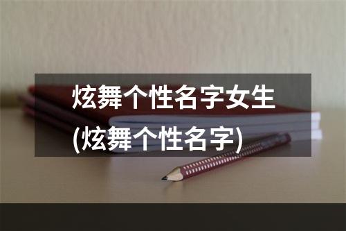 炫舞个性名字女生(炫舞个性名字)