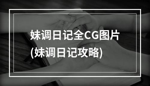 妹调日记全CG图片(妹调日记攻略)